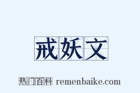 戒妖文是什么意思的图片